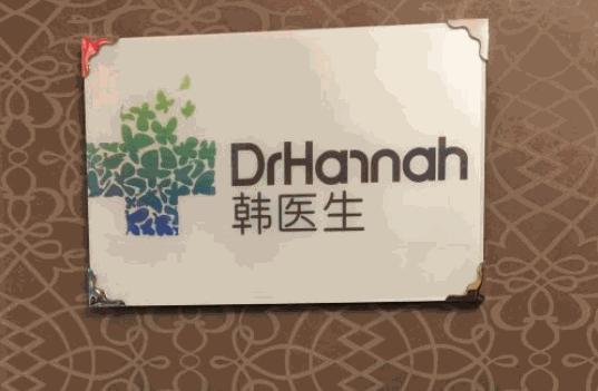 韩医生专业祛痘